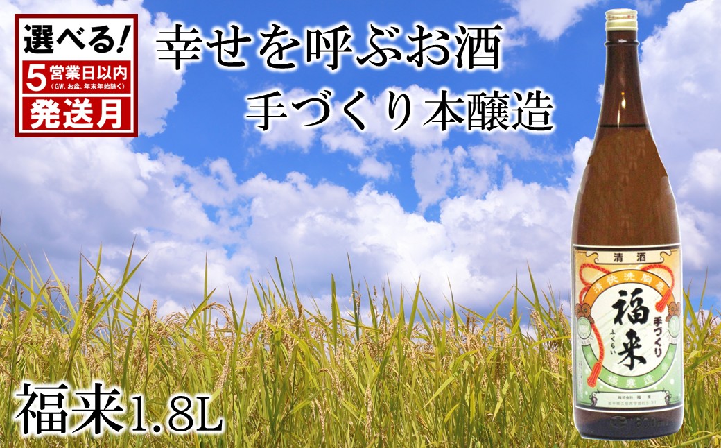 ＼１月発送分／【幸せを呼ぶお酒】「手づくり本醸造福来1.8L」福 が 来る 日本酒 酒 さけ sake アルコール お祝い 縁起 ぎんおとめ 酵母 K901 人気 おすすめ お取り寄せ 贈答 ご自宅用 プレゼント 送料無料 「１月発送分」