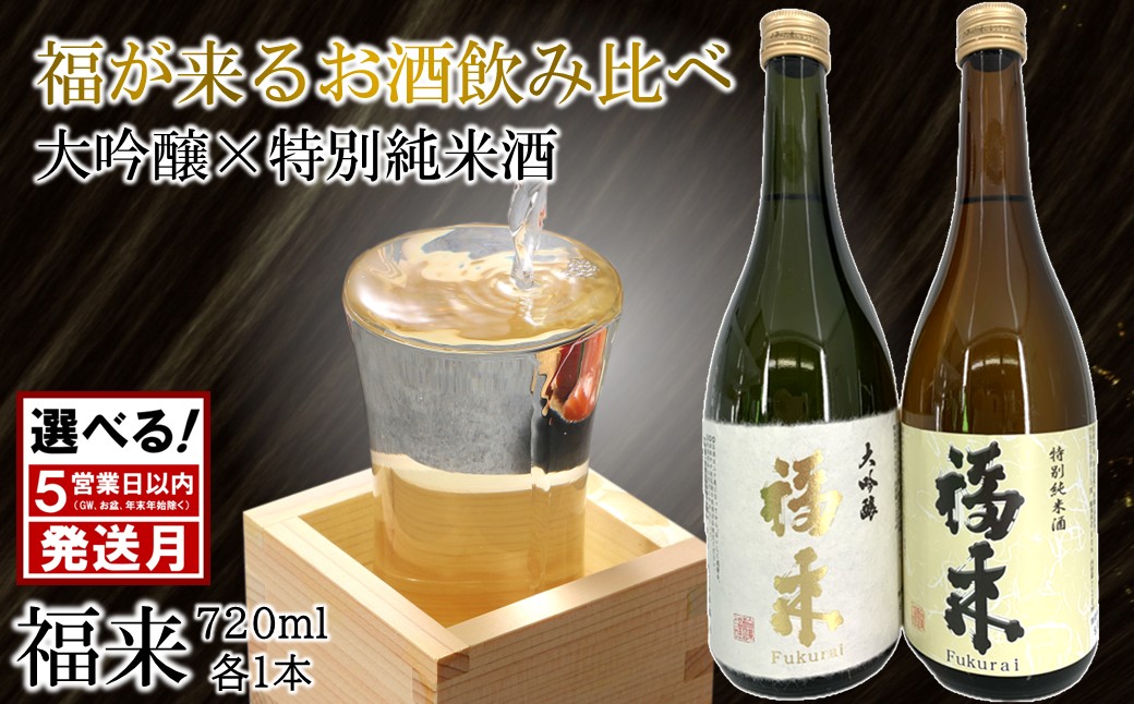 ＼７月発送分／【幸せを呼ぶお酒】「大吟醸・特別純米酒 福来 各720ml」大吟醸 特別純米酒 飲み比べ 詰合せ セット 福 が 来る 日本酒 酒 お祝い 縁起 18号系 ジョバンニの調べ 人気 お取り寄せ 贈答 ご自宅用 プレゼント 送料無料 「７月発送分」