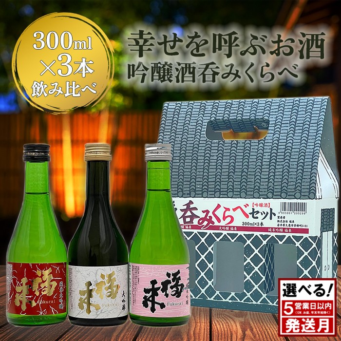 ＼３月発送分／【幸せを呼ぶお酒】「福来 呑みくらべ吟醸セット 大吟醸 純米大吟醸 純米吟醸 各300ml」飲み比べ 吟醸酒 詰合せ セット 福 が 来る 日本酒 酒 さけ sake アルコール お祝い 縁起 兵庫県産山田錦 岩手県産 吟ぎんが ぎんおとめ 酵母 18号系 ジョバンニの調べ K1401 人気 おすすめ お取り寄せ 贈答 ご自宅用 プレゼント 送料無料 「３月発送分」