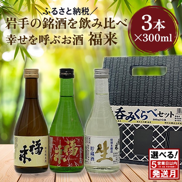 ＼５月発送分／【幸せを呼ぶお酒】「福来 呑みくらべ定番セット 純米大吟醸 特別純米酒 特別本醸造生貯蔵酒 福来 各300ml」飲み比べ 定番 詰合せ セット 福 が 来る 日本酒 酒 さけ sake アルコール お祝い 縁起 岩手県産 米 吟ぎんが 酵母 ジョバンニの調べ 901号 人気 おすすめ お取り寄せ 贈答 ご自宅用 プレゼント 送料無料 「５月発送分」