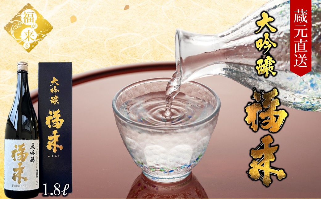 《 ５月発送分 》【蔵元直送】「大吟醸 福来 1.8L」（日本酒 酒 さけ sake アルコール お祝い 縁起 兵庫県産 米 山田錦 精米歩合 40% 16度 酵母 M310 人気 おすすめ お取り寄せ 贈答 ご自宅用 プレゼント 送料無料） 「５月発送分」