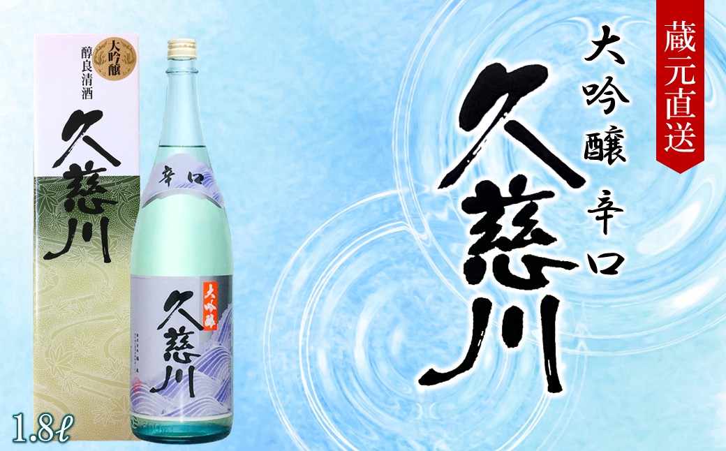 《 １月発送分 》【蔵元直送】「辛口大吟醸 久慈川 1.8L」（日本酒 酒 さけ sake アルコール お祝い 縁起 岩手県産 米 吟ぎんが 精米歩合 50% 15度 酵母 K1401 人気 おすすめ お取り寄せ 贈答 ご自宅用 プレゼント 送料無料） 「１月発送分」