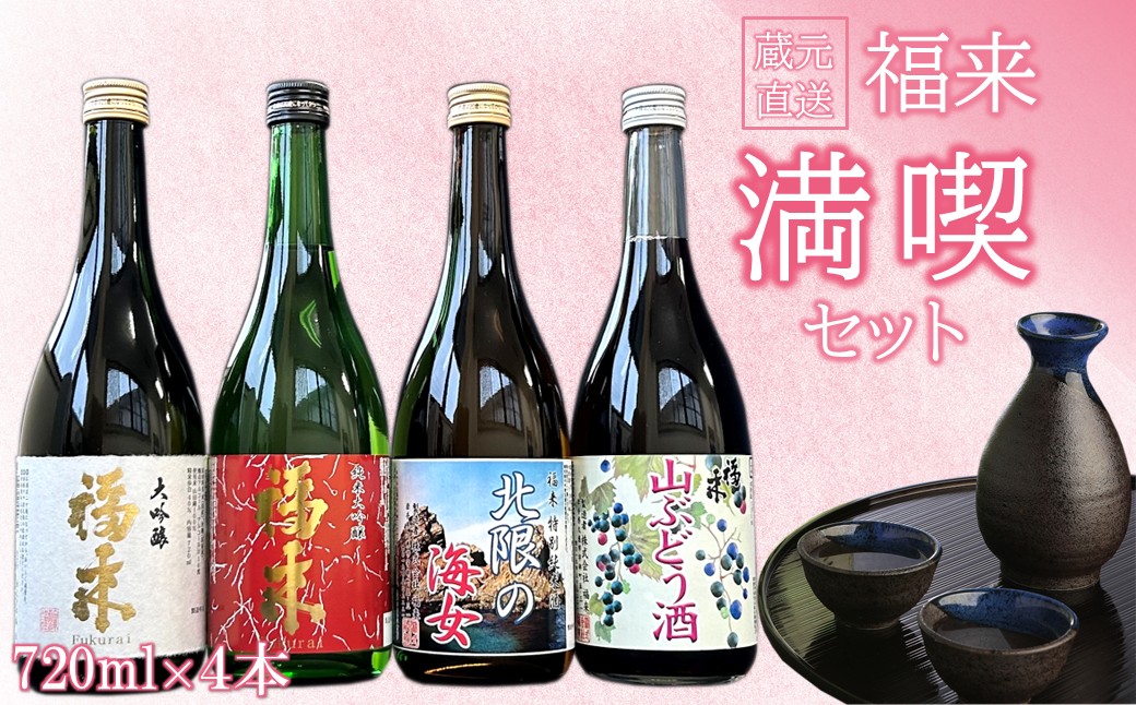 《 １月発送分 》【蔵元直送】「 福来 満喫セット 720ml 4本詰合せ 」（日本酒 酒 さけ sake アルコール お祝い 縁起 大吟醸 純米大吟醸 特別純米酒 リキュール 山ぶどう酒 人気 おすすめ お取り寄せ 贈答 ご自宅用 プレゼント 送料無料） 「１月発送分」