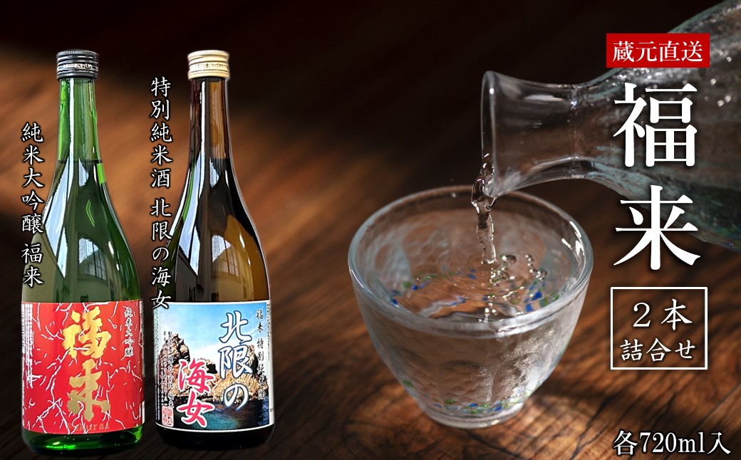 《 ７月発送分 》【蔵元直送】「純米大吟醸 福来＆特別純米酒 北限の海女 720ml 詰合せセット」（日本酒 酒 さけ sake アルコール お祝い 縁起 純米大吟醸 特別純米酒 人気 おすすめ お取り寄せ 贈答 ご自宅用 プレゼント 送料無料） 「７月発送分」