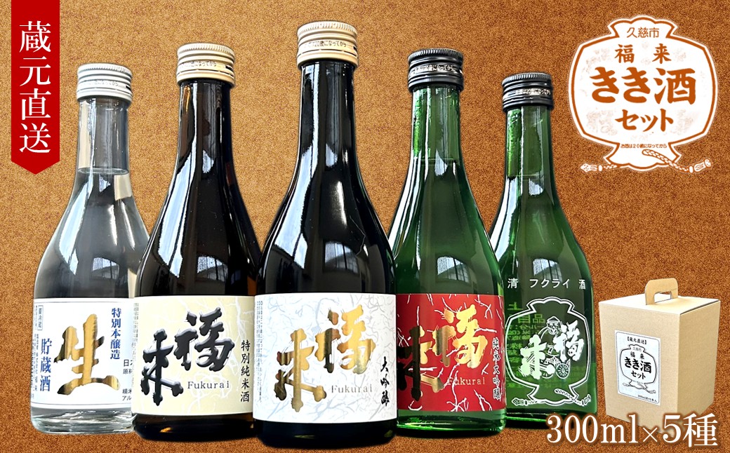 《 ３月発送分 》【蔵元直送】「福来 きき酒セット 300ml 5本詰合せ」（日本酒 酒 さけ sake アルコール お祝い 縁起 大吟醸 純米大吟醸 特別純米酒 特別本醸造 生貯蔵酒 上撰 人気 おすすめ お取り寄せ 贈答 ご自宅用 プレゼント 送料無料） 「３月発送分」