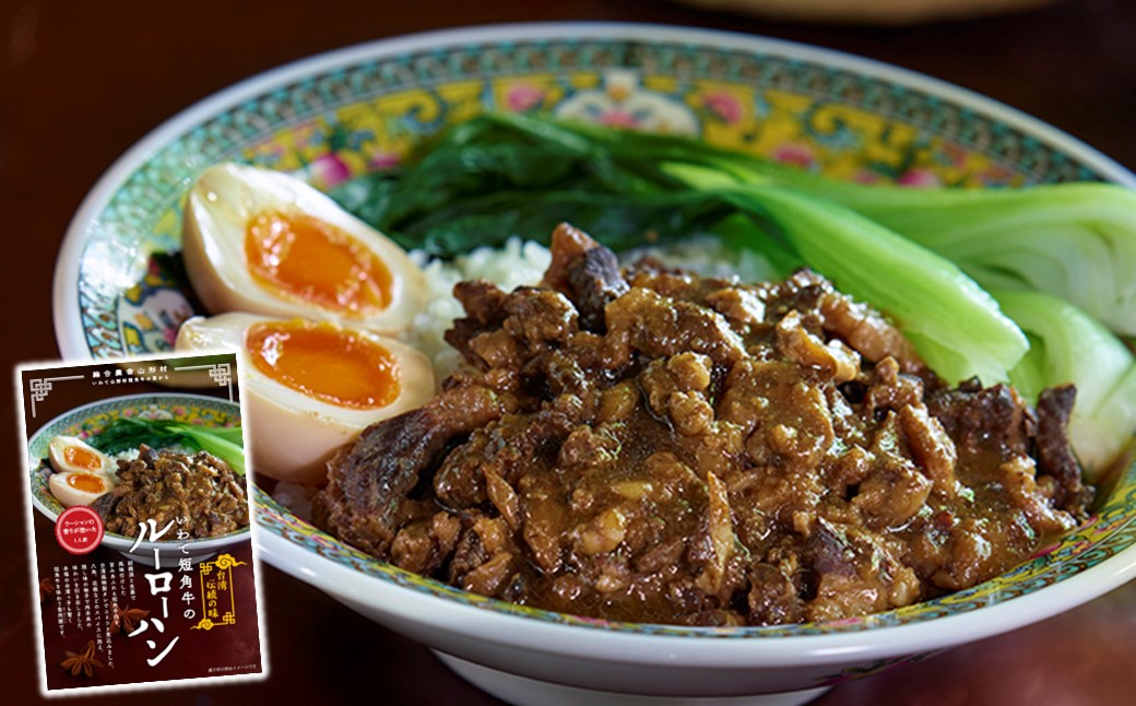 「山形村短角牛ルーローハン３点セット」 本格 簡単 お手軽 温めるだけ 湯煎 おかず ギフト 非常食