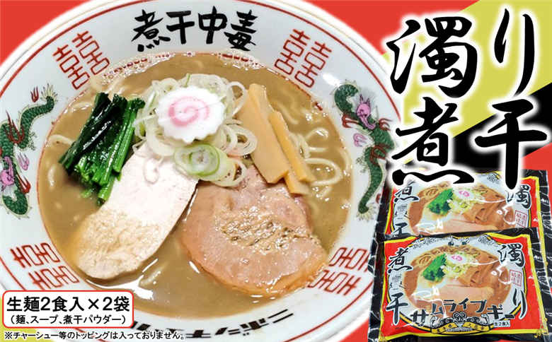 サムライブギー　濁り煮干　生麺2食入×2袋