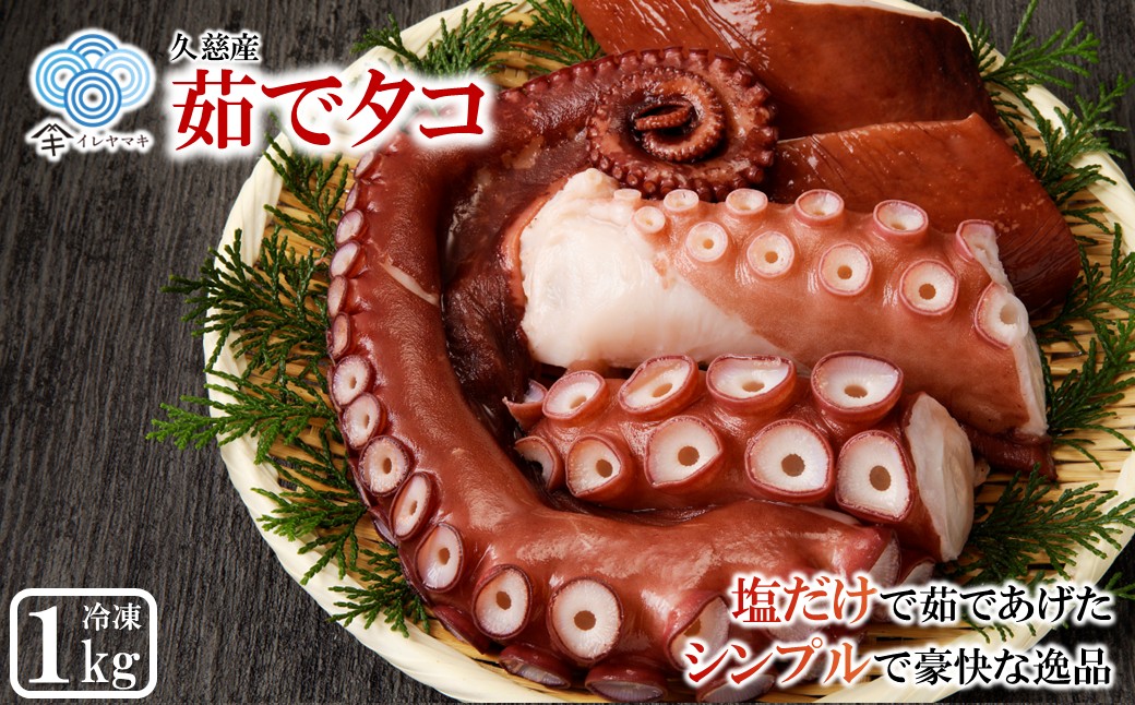 【新鮮なたこを塩茹で！シンプルだから美味しい！】久慈産茹でタコ1㎏