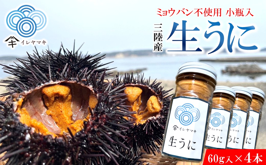 「先行予約」2026年発送分「ミョウバン不使用！ 小瓶入 生うに 60g×4本」　岩手 三陸 久慈 冷蔵 小分け 生 雲丹 ウニ 新鮮 添加物不使用 ミョウバン不使用 配送指定日不可 ５月ＧＷ以降発送予定 60ｇ×４本（小瓶入）※2026年発送