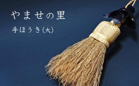 やませの里 手づくり手ほうき大