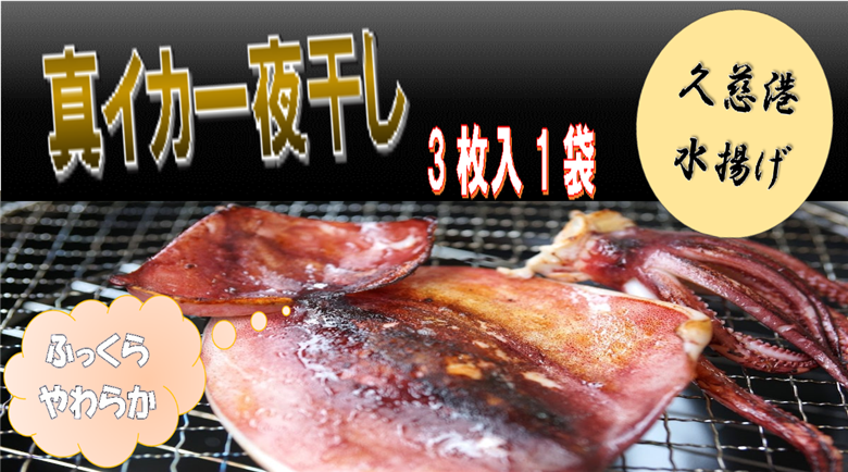 【久慈港水揚げ】イカ一夜干し３枚入り×１袋