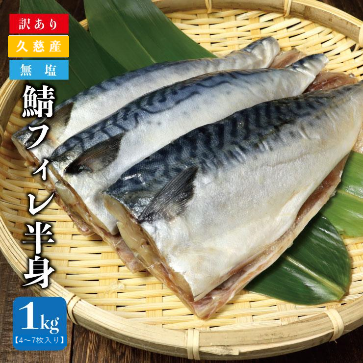 「久慈港水揚げ 鯖フィレ半身1ｋｇ（4～7枚入り）訳あり 冷凍」 サバ フィーレ 切身 規格外 無塩 国産 岩手県 三陸 久慈 塩焼き みそ煮 フライ おかず 惣菜 つまみ 弁当 海鮮 便利 送料無料