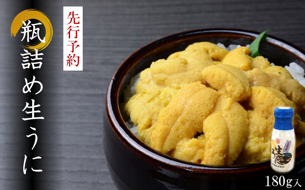 先行予約「2026年発送」 北三陸の生うには今だけ！無添加採れたて「生うに」そのままビン詰180ｇ （岩手 三陸 久慈 牛乳瓶 冷蔵 180ｇ 1本 生 雲丹 ウニ 新鮮 添加物不使用 ミョウバン不使用 送料無料 配送指定日不可 ５月中旬頃から発送予定） １本（180ｇ）