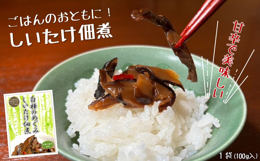 白樺樹液と肉厚椎茸使用！白樺のめぐみ「しいたけ佃煮100ｇ」ごはん お酒 お供 甘辛 いわて 久慈産 白樺 樹液 乾椎茸 佃煮