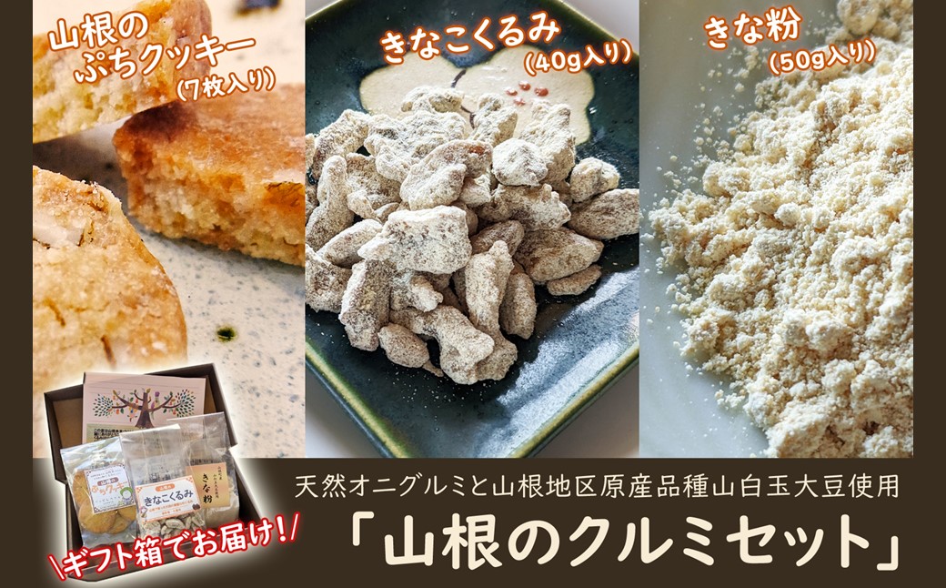 天然オニグルミと山白玉きな粉の「山根のクルミ・きな粉・ぷちクッキーセット」