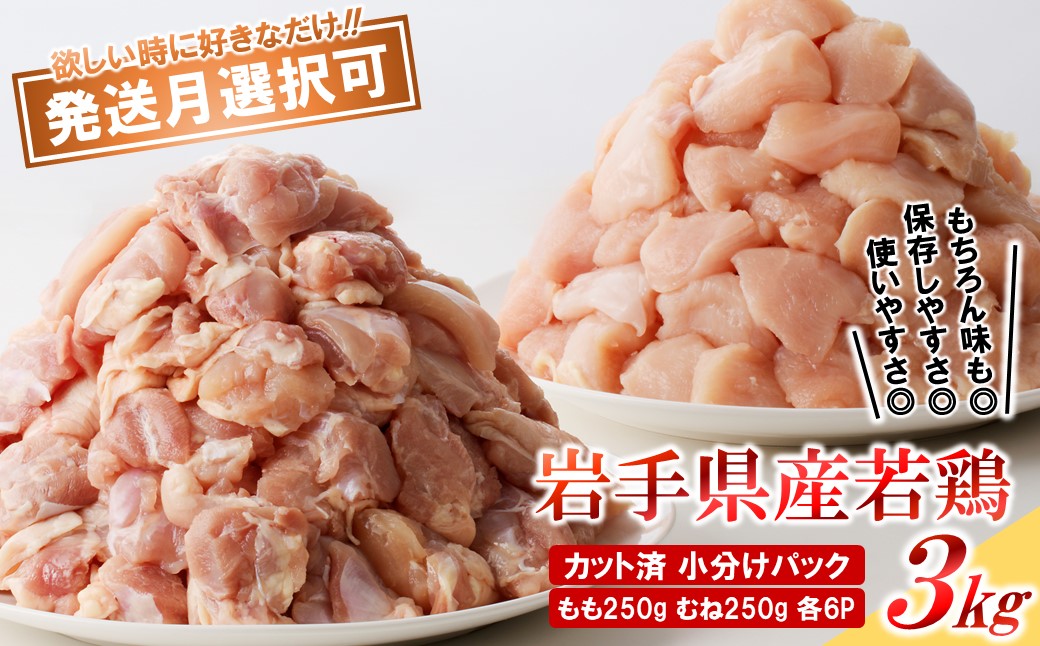 【３月発送分】「小分け、カット済、発送月選択可！」岩手県産若鶏 もも肉250g×6P、むね肉250g×6P　計3kgセット 国産 鶏肉 むね もも カット済 小分け 選べる 発送月 冷凍 大容量 業務用 チキン 250g入 計 3.0kg 若鶏 送料無料 唐揚げ おすすめ 便利 ３月発送分