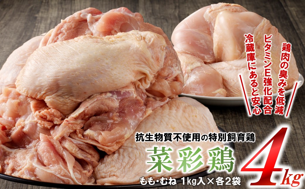 【５月発送分】岩手県産 「菜彩鶏」 もも肉、むね肉４kgセット（各1kg×2袋 計4kg）国産 鶏肉 ブランド 鶏 もも むね カットなし 選べる 発送月 冷凍 大容量 業務用 チキン 1.0kg入 計 4.0kg 若鶏 送料無料 ５月発送分