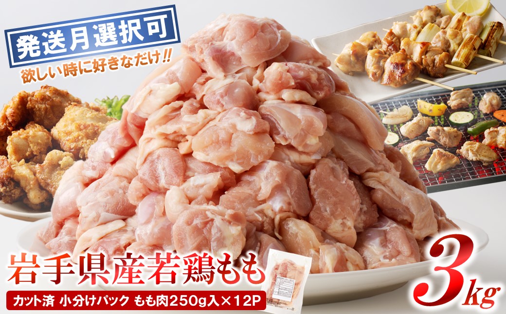 【２月発送分】「小分け、カット済！」岩手県産若鶏 もも肉250g×12P　計3kgセット 国産 鶏肉 もも カット済 小分け 選べる 発送月 冷凍 大容量 業務用 チキン 250g入 計 3.0kg 若鶏 送料無料 唐揚げ おすすめ 便利 ２月発送分