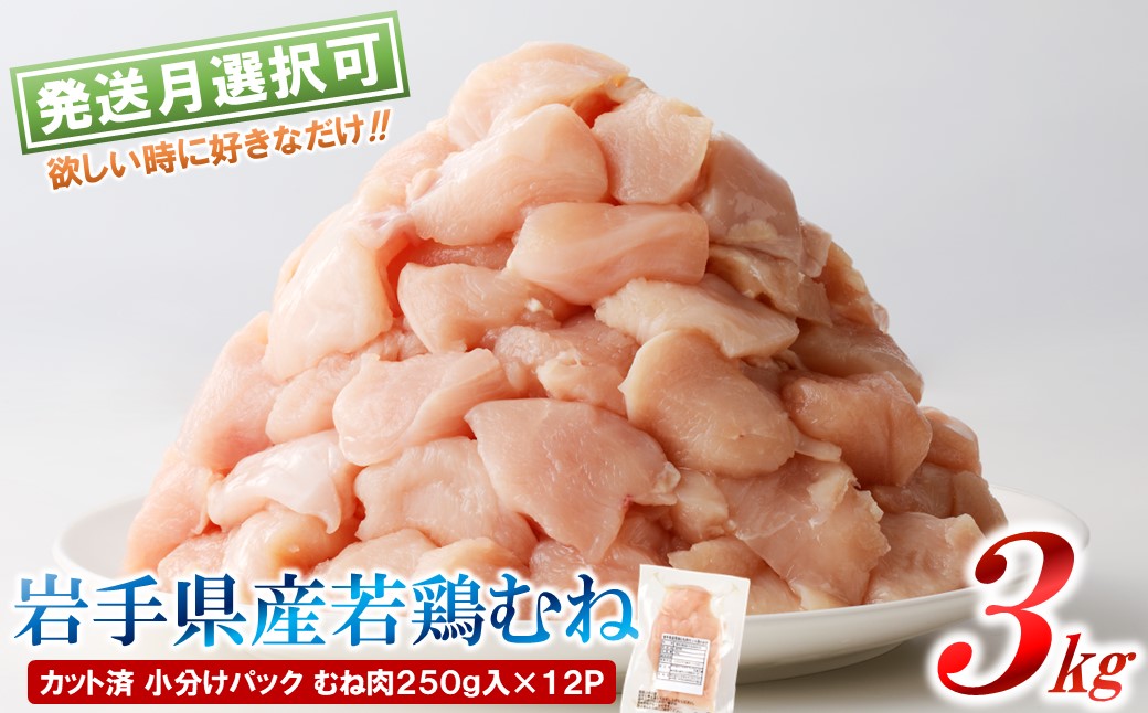 【２月発送分】「小分け、カット済！」岩手県産若鶏 むね肉250g×12P　計3kgセット 国産 鶏肉 むね カット済 小分け 選べる 発送月 冷凍 大容量 業務用 チキン 250g入 計 3.0kg 若鶏 送料無料 唐揚げ おすすめ 便利 ２月発送分