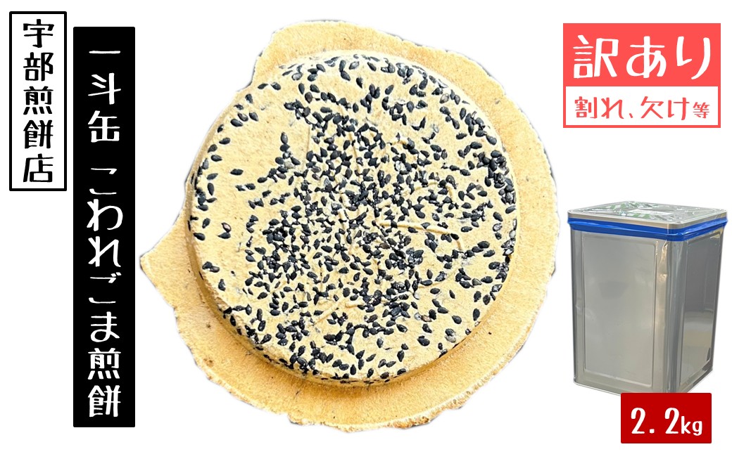 宇部煎餅店 一斗缶 こわれ煎餅 ごま 2.2kg入 「ごま」2.2kg