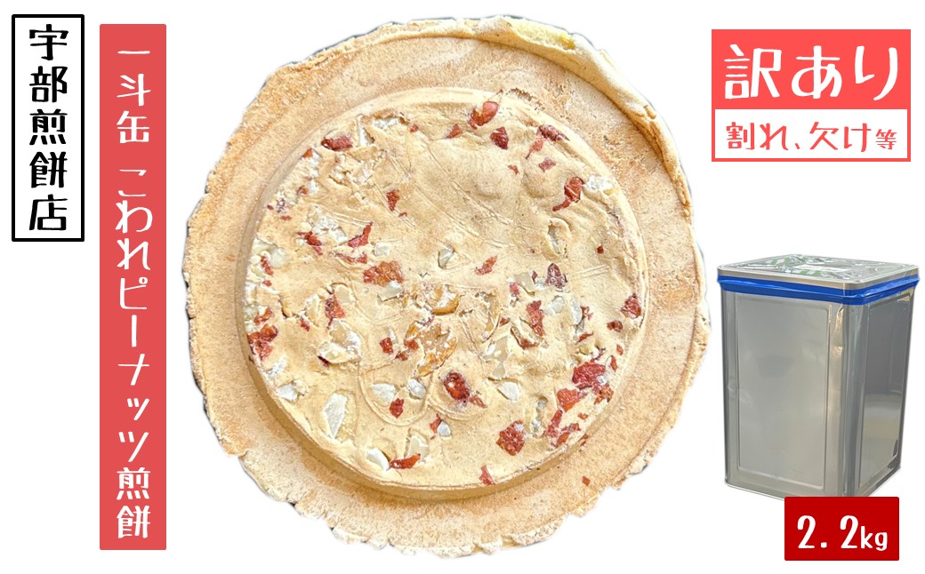 宇部煎餅店 一斗缶 こわれ煎餅 ピーナッツ 2.2kg入 「ピーナッツ」2.2kg