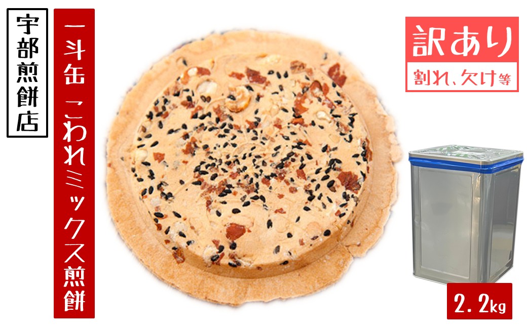 宇部煎餅店 一斗缶 こわれ煎餅 ミックス 2.2kg入 「ミックス」2.2kg
