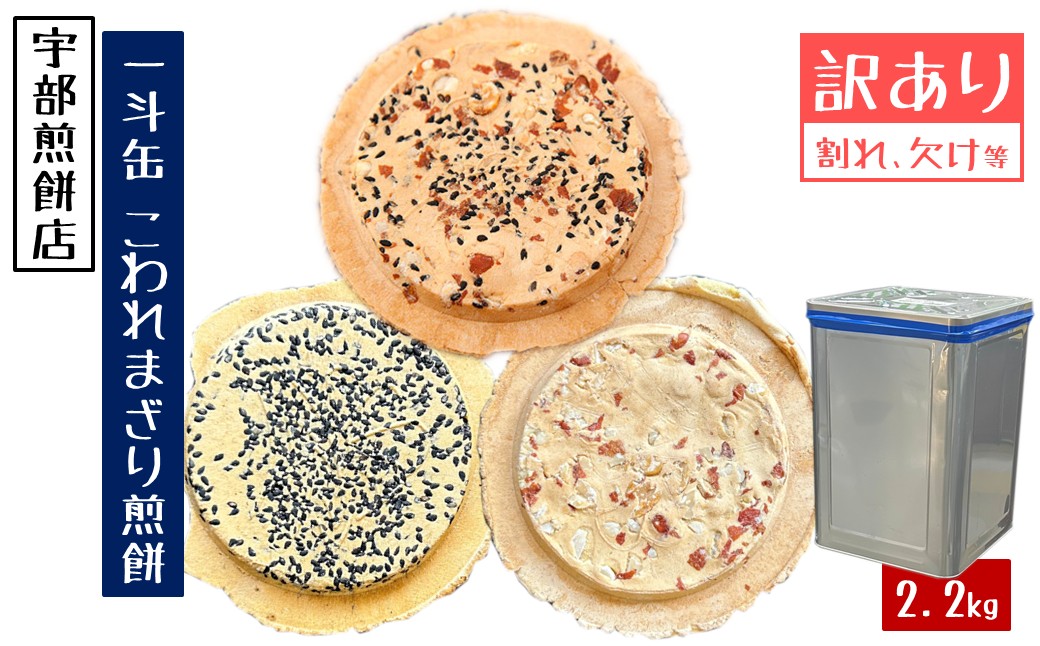 宇部煎餅店 一斗缶 こわれ煎餅 まざり 2.2kg入 「まざり」2.2kg