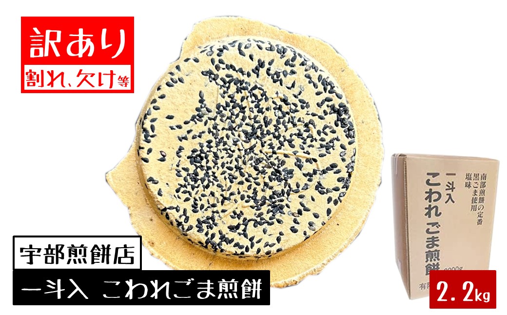 宇部煎餅店 一斗箱 こわれ煎餅 ごま 2.2kg入（缶なし） 「ごま」2.2kg