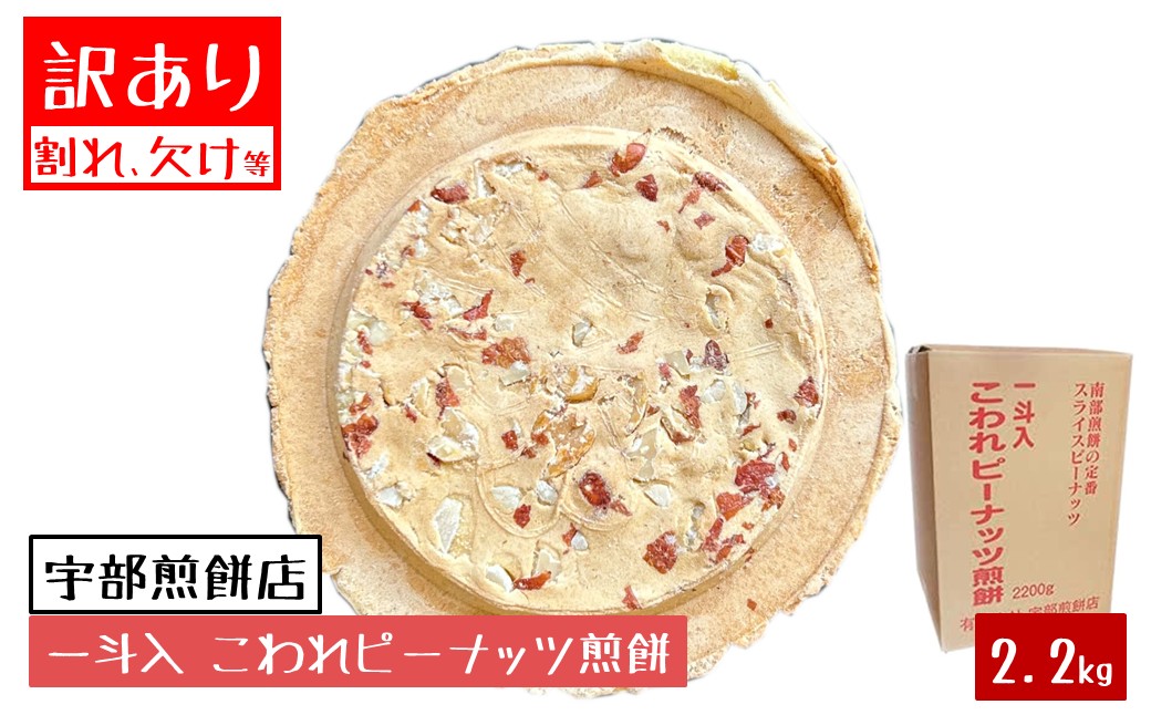 宇部煎餅店 一斗箱 こわれ煎餅 ピーナッツ 2.2kg入（缶なし） 「ピーナッツ」2.2kg