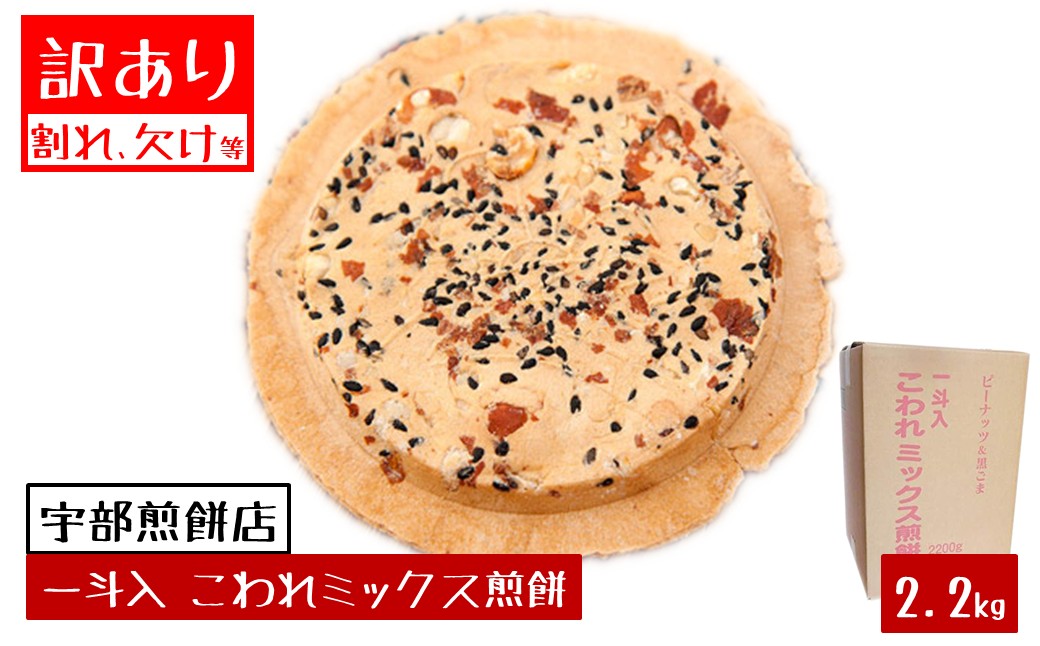 宇部煎餅店 一斗箱 こわれ煎餅 ミックス 2.2kg入（缶なし） 「ミックス」2.2kg