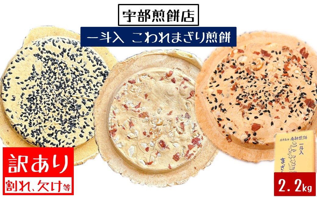 宇部煎餅店 一斗箱 こわれ煎餅 まざり 2.2kg入（缶なし） 「まざり」2.2kg