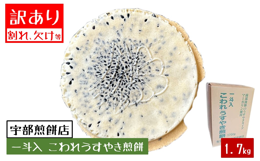 宇部煎餅店 一斗箱 こわれ煎餅 うすやき 1.7kg入（缶なし） 「うすやき」1.7kg