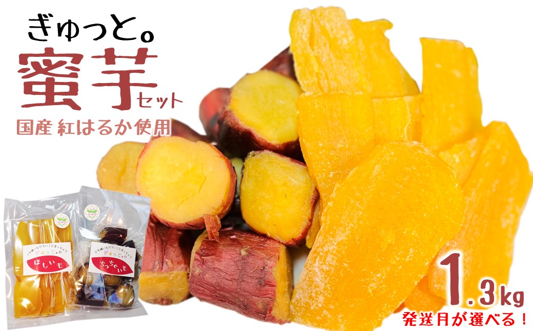 【1/23発送分】ぎゅっと。の蜜芋セット（ちっちゃいも１kg、干し芋150ｇ×2Ｐ）国産 干しいも 蜜芋 無添加 紅はるか さつまいも 冷凍 保存 小分け 人気 保存食 1kg UP １月23日発送分