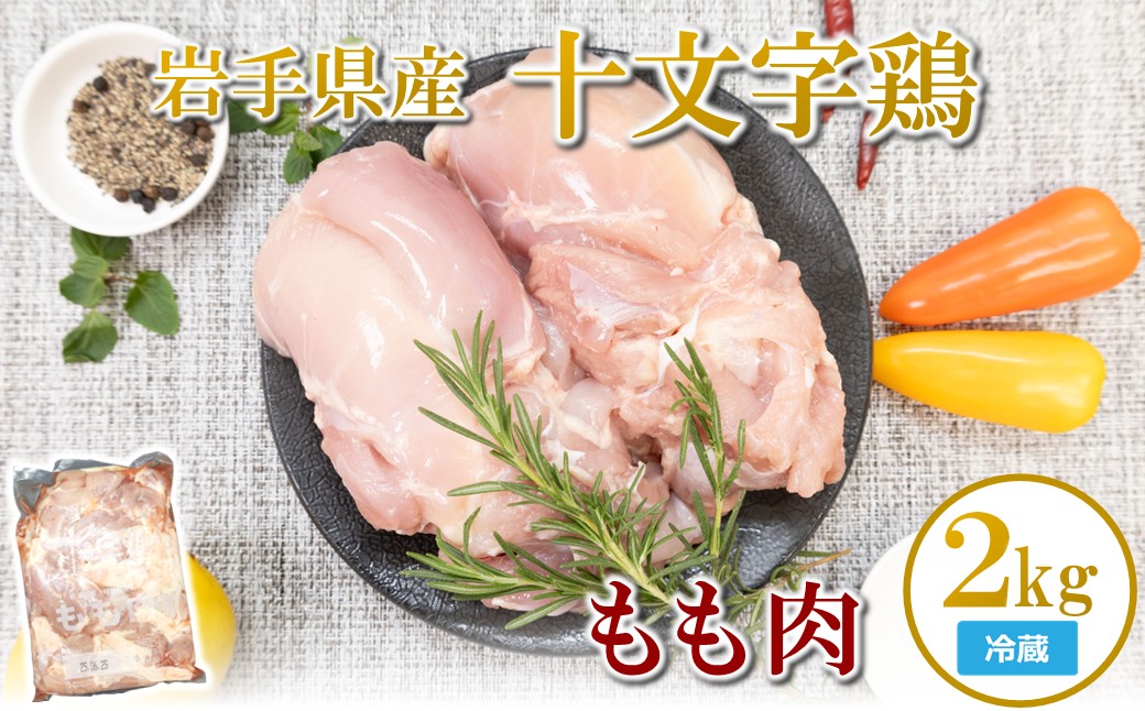 【冷蔵】「岩手県産十文字鶏 もも肉２kg」（国産 鶏肉 もも 冷蔵 チルド 大容量 業務用 チキン 若鶏 送料無料 唐揚げ 焼き鳥 チキン南蛮 おすすめ 便利）