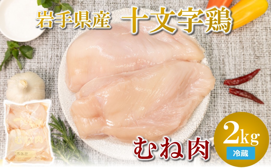 【冷蔵】「岩手県産十文字鶏 むね肉２kg」（国産 鶏肉 むね 冷蔵 チルド 大容量 業務用 チキン 若鶏 送料無料 唐揚げ 焼き鳥 チキン南蛮 おすすめ 便利）