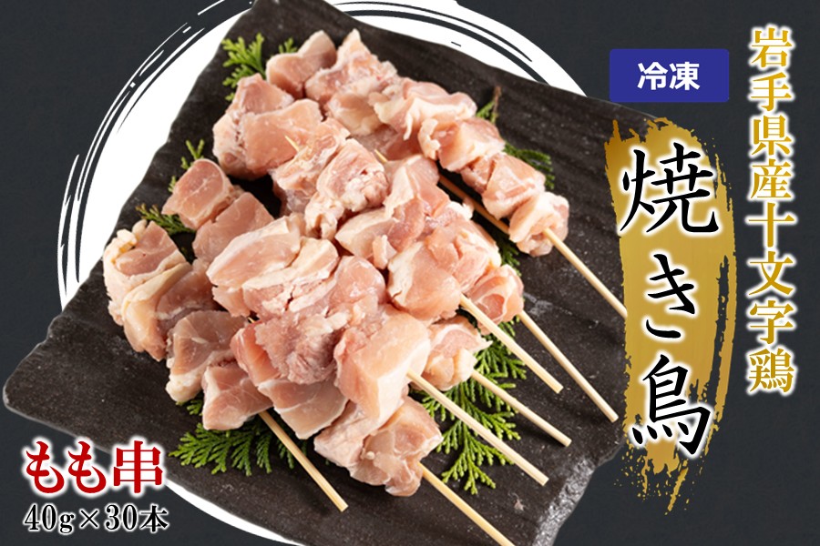 ＼６種類から選べる！／「岩手県産十文字鶏 焼き鳥【もも串】40g×30本」（冷凍 簡単 調理 国産 鶏肉 串 焼鳥 やきとり 若鶏 岩手 もも おかず おつまみ BBQ キャンプ 冷凍 たれ なし 人気 便利） 「もも串」