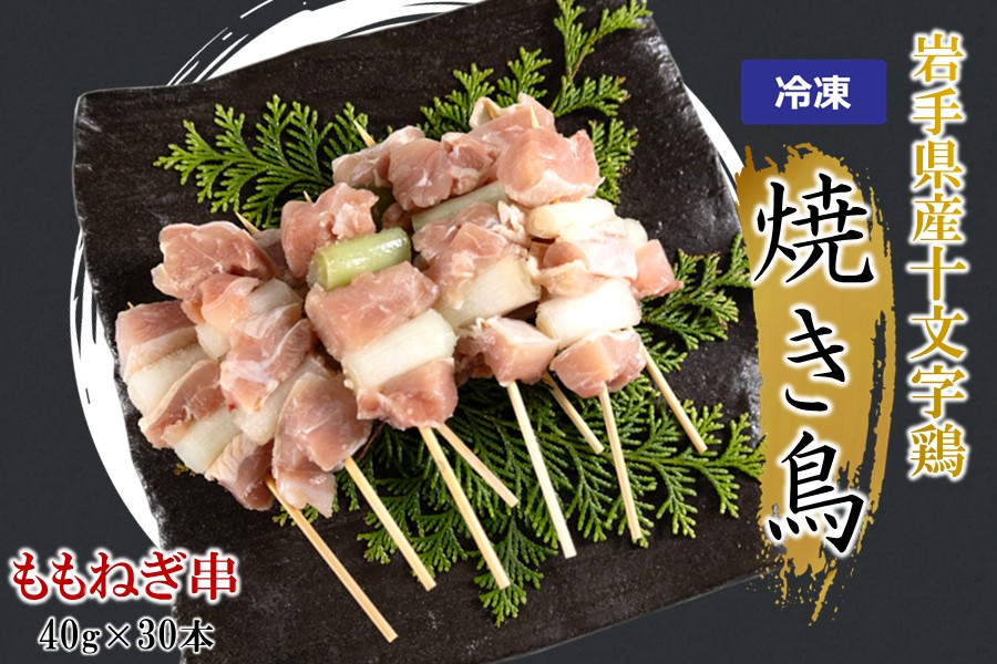 ＼６種類から選べる！／「岩手県産十文字鶏 焼き鳥【ももねぎ串】40g×30本」（冷凍 簡単 調理 国産 鶏肉 串 焼鳥 やきとり 若鶏 岩手 ももねぎ おかず おつまみ BBQ キャンプ 冷凍 たれ なし 人気 便利） 「ももねぎ串」