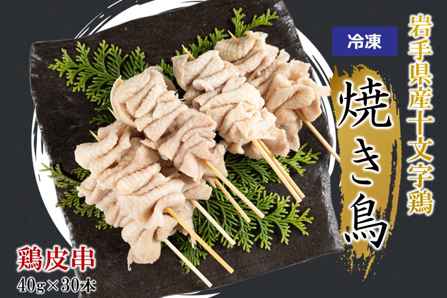 ＼６種類から選べる！／「岩手県産十文字鶏 焼き鳥【鶏皮串】40g×30本」（冷凍 簡単 調理 国産 鶏肉 串 焼鳥 やきとり 若鶏 岩手 鶏皮 おかず おつまみ BBQ キャンプ 冷凍 たれ なし 人気 便利） 「鶏皮串」