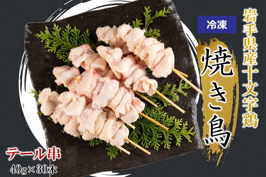 ＼６種類から選べる！／「岩手県産十文字鶏 焼き鳥【テール串】40g×30本」（冷凍 簡単 調理 国産 鶏肉 串 焼鳥 やきとり 若鶏 岩手 テール おかず おつまみ BBQ キャンプ 冷凍 たれ なし 人気 便利） 「テール串」