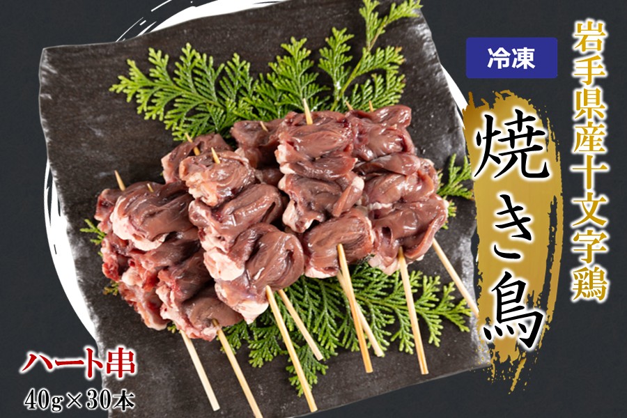 ＼６種類から選べる！／「岩手県産十文字鶏 焼き鳥【ハート串】40g×30本」（冷凍 簡単 調理 国産 鶏肉 串 焼鳥 やきとり 若鶏 岩手 ハート おかず おつまみ BBQ キャンプ 冷凍 たれ なし 人気 便利） 「ハート串」