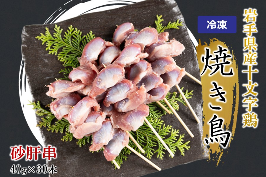＼６種類から選べる！／「岩手県産十文字鶏 焼き鳥【砂肝串】40g×30本」（冷凍 簡単 調理 国産 鶏肉 串 焼鳥 やきとり 若鶏 岩手 砂肝 おかず おつまみ BBQ キャンプ 冷凍 たれ なし 人気 便利） 「砂肝串」
