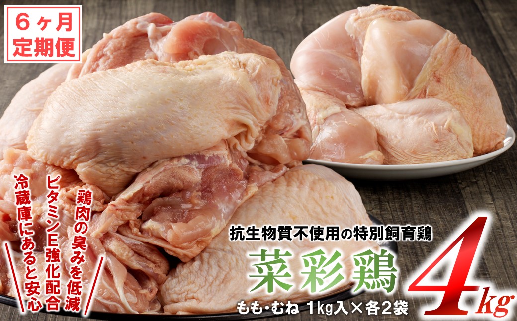 【6カ月定期便】鶏独特の臭いを低減した特別飼育鶏「菜彩鶏」もも、むね肉 4kgセット ６ヵ月定期便