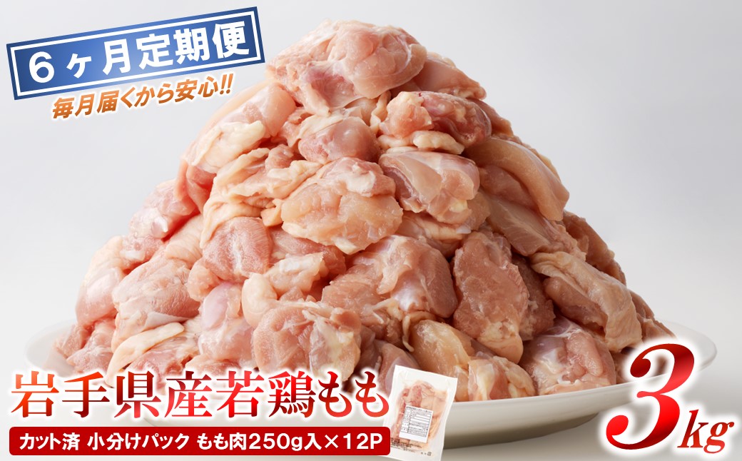 【6カ月定期便】「便利な小分け、カット済！」岩手県産若鶏 もも肉250g×12P 計3kgセット ６ヵ月定期便