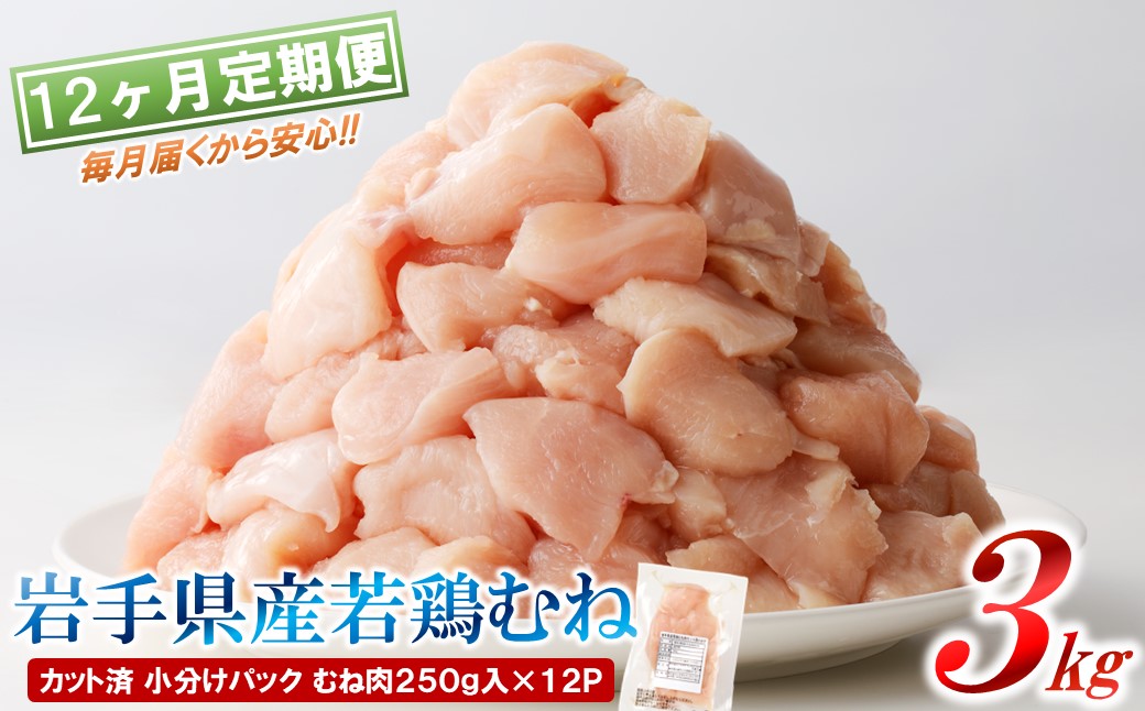 【12カ月定期便】「便利な小分け、カット済！」岩手県産若鶏 むね肉250g×12P 計3kgセット 12ヵ月定期便