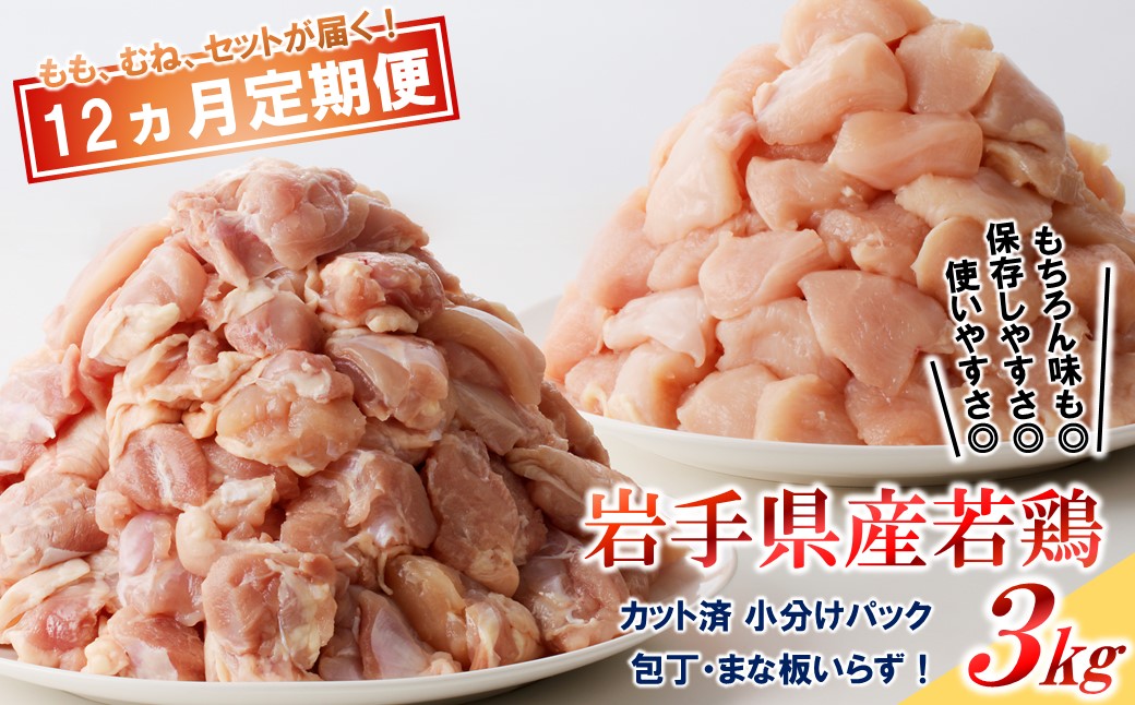 【12カ月定期便】「便利な小分け、カット済！」岩手県産若鶏 定期便 12ヵ月定期便（バラエティ）