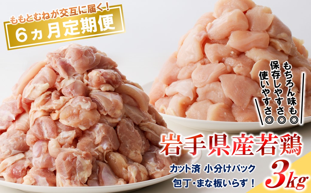 【6カ月定期便】「便利な小分け、カット済！」岩手県産若鶏のもも肉3kg、むね肉3kgが交互に届く定期便 ６ヵ月定期便（ももむね交互）
