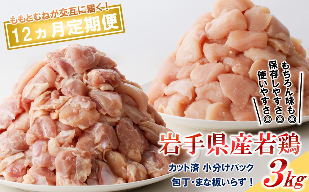 【12カ月定期便】「便利な小分け、カット済！」岩手県産若鶏のもも肉3kg、むね肉3kgが交互に届く定期便 12ヵ月定期便（ももむね交互）