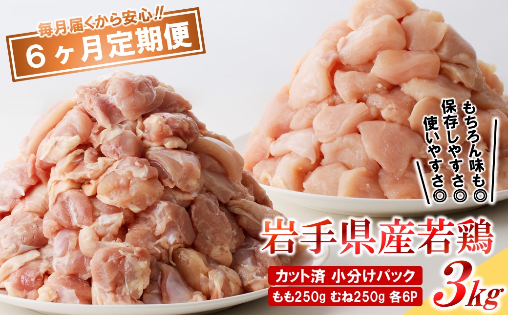 【6カ月定期便】「便利な小分け、カット済！」岩手県産若鶏 もも、むね肉セット 計3kg ６ヵ月定期便