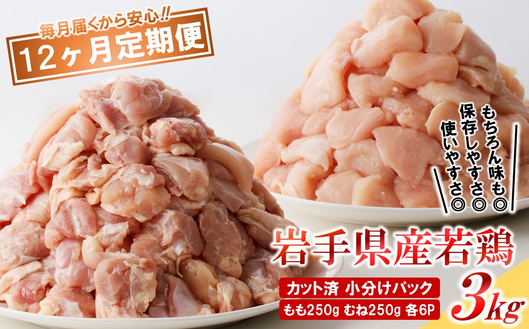 【12カ月定期便】「便利な小分け、カット済！」岩手県産若鶏 もも、むね肉セット 計3kg 12ヵ月定期便