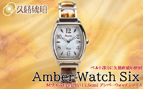 「Mサイズ：手首周り17.5cm」ベルト部分に久慈産琥珀使用 Amber Watch Six（アンバーウォッチシックス）